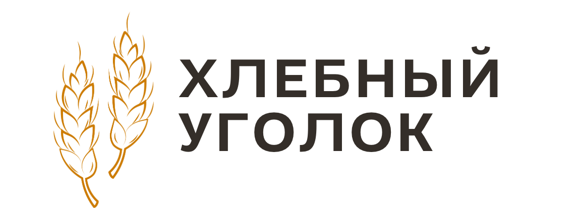 ООО «Хлебный уголок» | Щелково Хлеб | Свежий хлеб каждыйдень